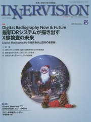 インナービジョン 医療と画像の総合情報誌 第36巻第12号