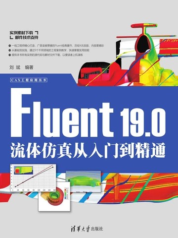 【電子書】Fluent 19.0流体仿真从入门到精通