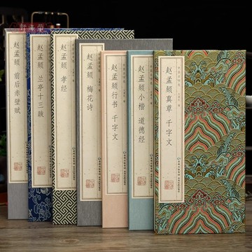 正版有貨🔥全7冊趙孟頫行書楷書經摺裝梅花詩蘭亭十三跋千字文中國書法行書