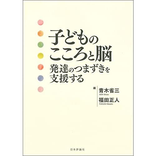 子どものこころと脳 発達のつまずきを支援する