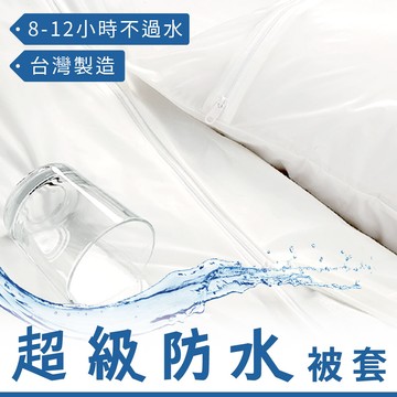 100%mit_pu特級長效防水薄被套-雙人6x7尺
