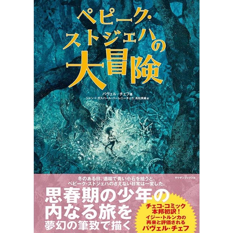 ペピーク・ストジェハの大冒険