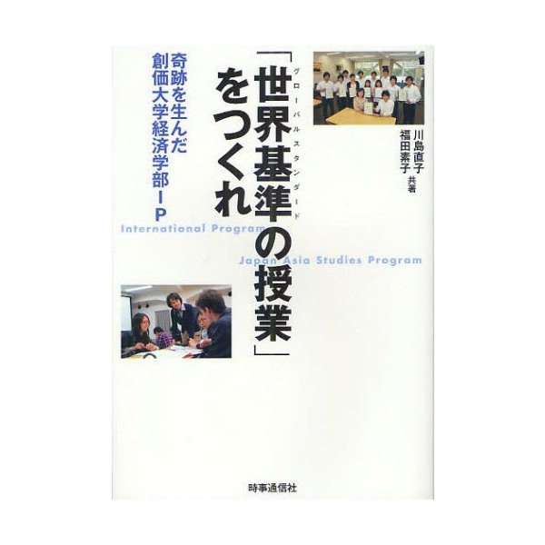 世界基準 の授業 をつくれ 奇跡を生んだ創価大学経済学部IP International Program Japan Asia Studies