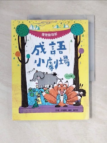 【書寶二手書T1／兒童文學_ZFW】成語小劇場：理想動物村【小學生必懂】_洪國隆