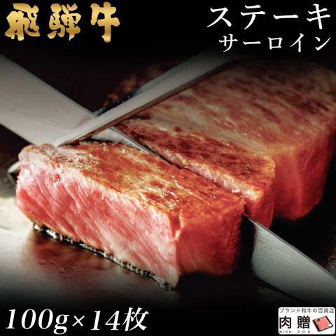 飛騨牛 牛肉 ステーキ A5 A4 サーロイン 肉 ギフト 飛騨牛 和牛 国産 結婚祝い 出産祝い 内祝い BBQ バーベキュー 100g×14枚 1,400g 1.4kg 7〜14人前