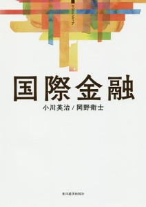 国際金融 小川英治 岡野衛士