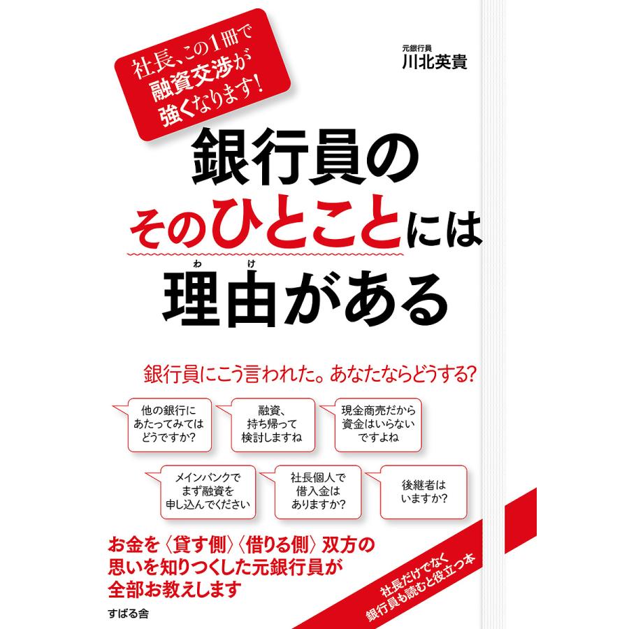 銀行員のそのひとことには理由 がある 社長,この1冊で融資交渉が強くなります