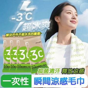 可攜帶式清潔毛巾 一次性涼感巾 涼感降溫冰巾 降溫-3℃ 隨身包裝 瞬涼感毛巾 冰凉巾 降溫冰巾 運動毛巾