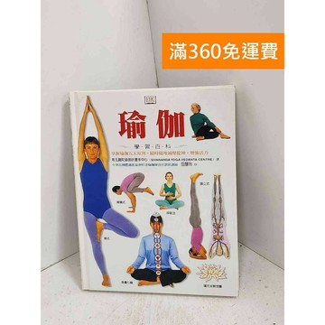 【雷根360免運】【送贈品】瑜伽學習百科 #七成新【K-1287】