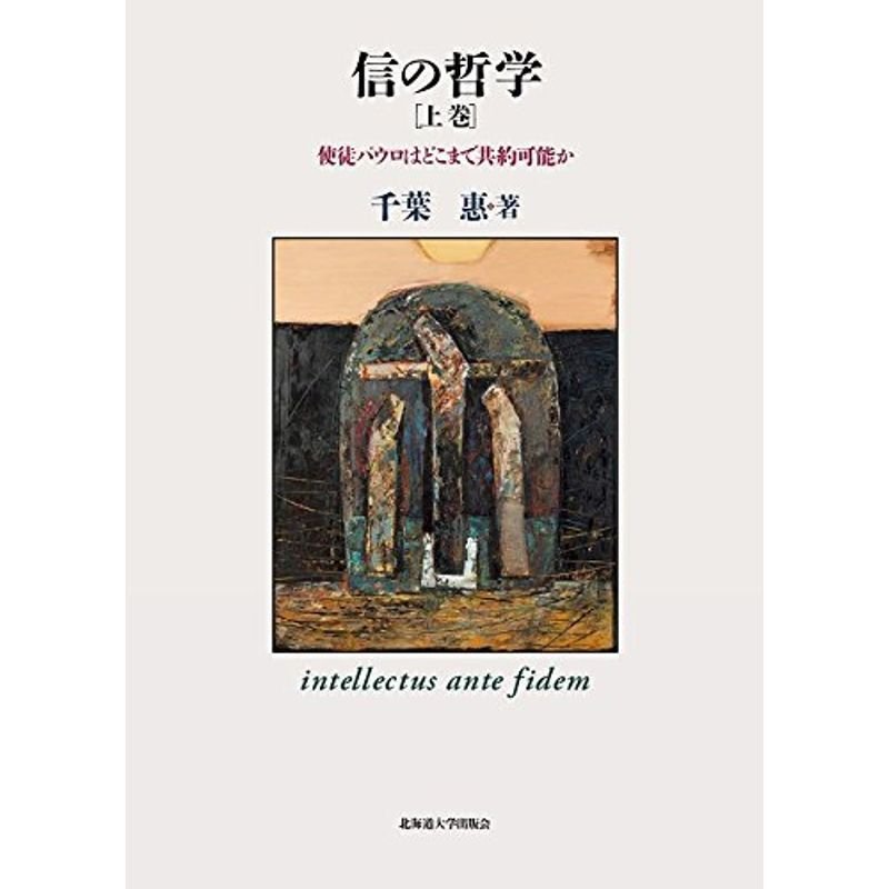 信の哲学 (上) 使徒パウロはどこまで共約可能か