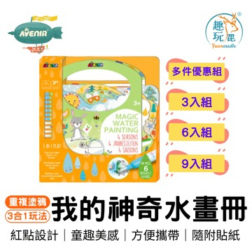 「買越多越便宜」寒假返鄉安撫神器【德國Avenir Kids 神奇水畫冊-一年四季】治療師推薦 只要水就能畫 兒童畫畫書