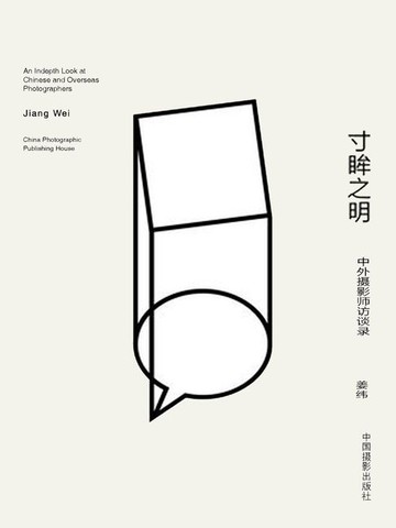 【電子書】寸眸之明：中外摄影师访谈录