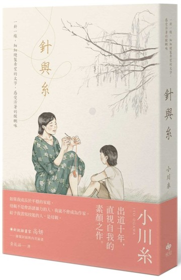 針與糸：小川糸出道十年，直視自我的素顏之作[二手書_良好]