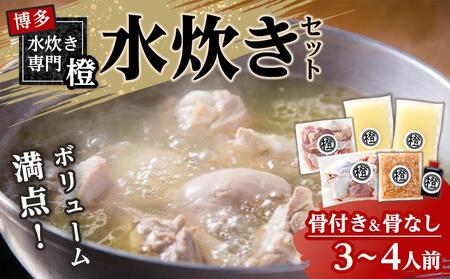 たっぷり鶏肉 水炊きセット(骨付き骨なし) 　3～4人前