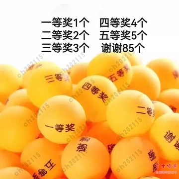 尾牙抽獎球 抽獎箱 年會 可開發票 獎項球印字球超市活動抽獎球摸獎球開獎球抽簽球搖號球支持定制