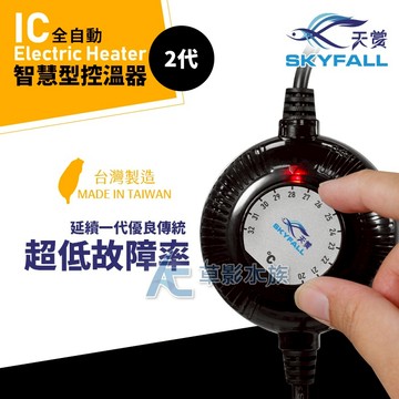 【AC草影】SKYFALL 天賞 IC智慧型控溫器【一個】天賞加溫 加溫棒 水族加溫器 魚缸加熱 恆溫器 變頻省電 升溫