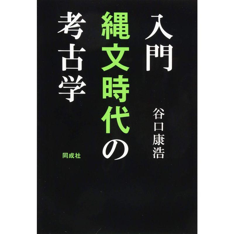 入門 縄文時代の考古学