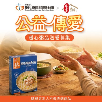 【雙福基金會x娘家廚房】公益傳愛-暖心粥品送愛募集-極鮮鯛魚粥  味噌風味(購買者本人不會收到商品)