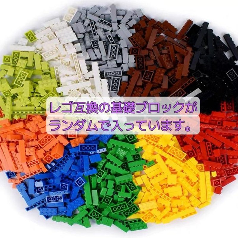 LEGO レゴ 互換 ブロック 基礎ブロック ランダム 500ピース セット 袋包装 知育ブロック レゴブロック ブロック玩具 おもちゃ 男の子  女の子 誕プレ室内 夏休み | LINEブランドカタログ