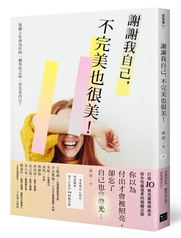 謝謝我自己，不完美也很美；重塑內心秩序、理清關係、強大自己的24個練習題[二手書_良好]