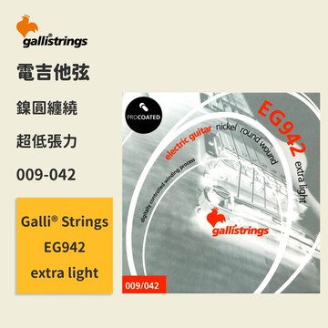 【GalliStrings】官方正版 電吉他弦 義大利弦 EG942 extra light 鍍鎳鋼弦 電吉他琴弦