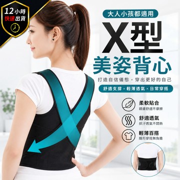 【12H出貨 免運費】X型美姿背心 成人兒童適用 肩背支撐背心 美背背心 體態背心 輕薄透氣 可調式背心 男女通用