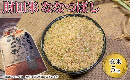 財田米5kg（ななつぼし） ※令和5年産米