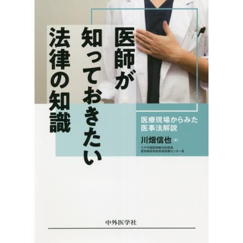 医師が知っておきたい法律の知識 医療現場からみた医事法解説