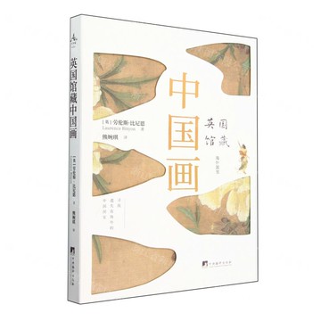 英國館藏中國畫(精)丨天龍圖書簡體字專賣店丨9787511746900 (tl2507)