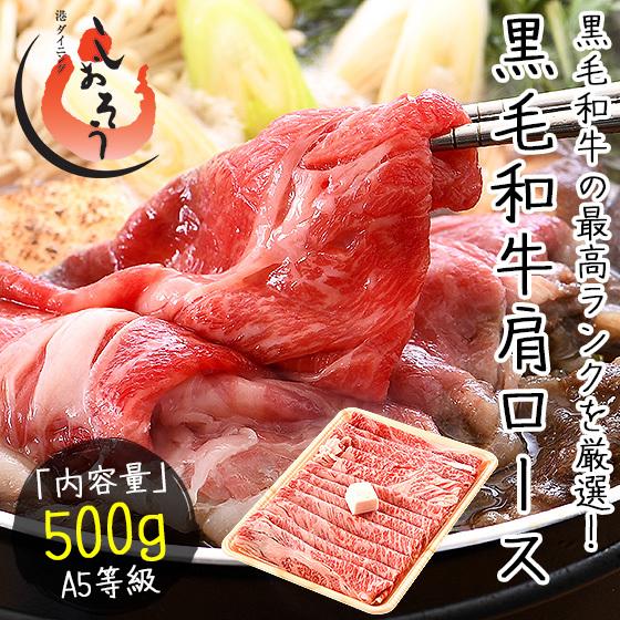 黒毛和牛 国産 A5等級 肩ロース 500g クラシタ 和牛 すき焼き しゃぶしゃぶ ギフト 贈り物 プレゼント 冬グルメ 冬ギフト