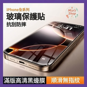 9H滿版玻璃貼 保護貼適用iPhone 17 16 16e 15 14 13 12 11 Pro Max i16 i15