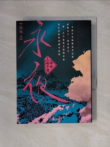 【書寶二手書T1／一般小說_X4D】永夜(上卷)-兩世殺手情_??
