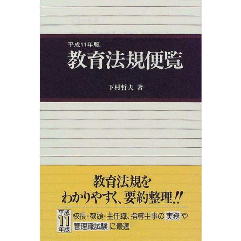 教育法規便覧〈平成11年版〉