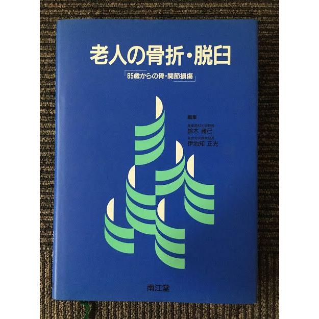 老人の骨折・脱臼―65歳からの骨・関節損傷   鈴木 勝己 伊地知 正光