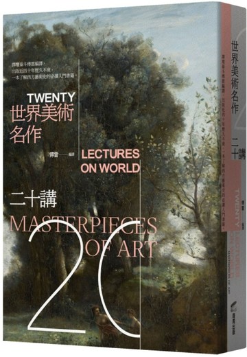 世界美術名作二十講【二手書_良好】TAAZE讀冊生活