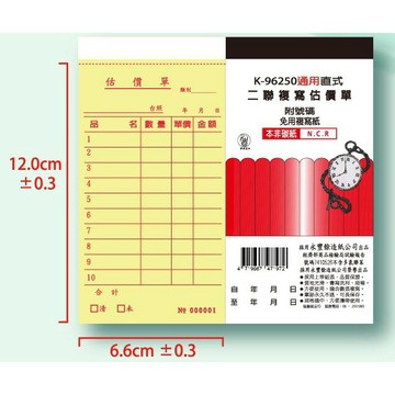 象球牌 K-96250 通用 直式 二聯複寫估價單 附號碼 30本入 (一本50組 )【APP滿額下單4%點數(單一帳號最高1000點)】7/31止
