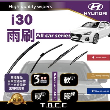 『台灣現貨 免運』🔴Hyundai i30🔴專車專用  AA級 雨刷 三節雨刷 硬骨雨刷 後雨刷 鍍膜 耐磨ACW12