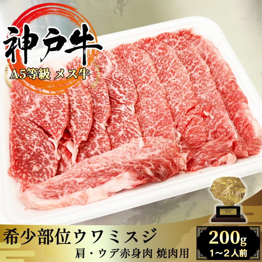 黒毛和牛　肩/ウデの赤身肉　希少部位ウワミスジ　焼肉用　200g　A5等級メス牛限定】神戸牛　LINEショッピング