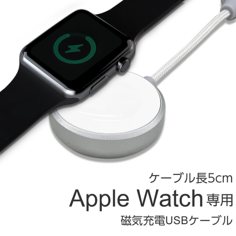 Apple Watch 充電ケーブル スマートウォッチアクセサリー アップルウォッチ 充電器 磁気充電ドック 高耐久 アルミニウム 5cm  MUJ-APW5CMSL 通販 LINEポイント最大1.0%GET | LINEショッピング