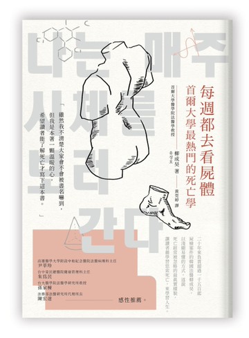 每週都去看屍體：首爾大學最熱門的死亡學[二手書_近全新]
