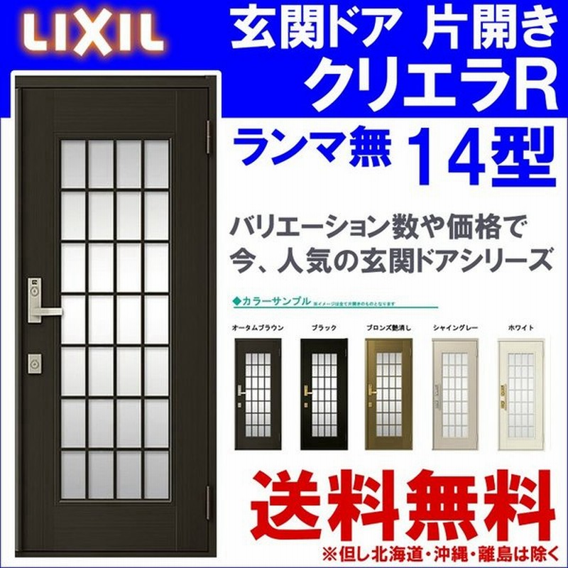玄関ドア クリエラr 14型 片開き ランマ無し 半外付型 内付型 Lixil アルミサッシ 窓 ドア 交換 玄関 事務所 Lixil トステム Tostem リフォーム Diy 通販 Lineポイント最大0 5 Get Lineショッピング