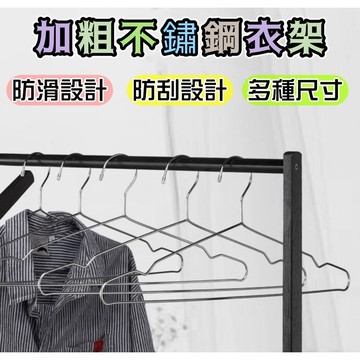 《歐爸小舖》加粗實心不銹鋼衣架 不鏽鋼曬衣架 衣架 白鐵衣架 掛衣架 防滑衣架 曬衣架 晾衣架 兒童衣架