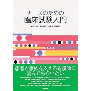 ナースのための臨床試験入門