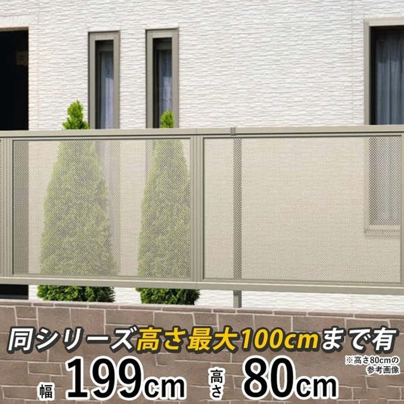 目隠しフェンス アルミフェンス カムフィｘ 8型 フェンス H800 本体のみ 地域限定送料無料 外構 Diy アルミ 境界フェンス 三協アルミ 屋外 新築 新居 交換 通販 Lineポイント最大0 5 Get Lineショッピング
