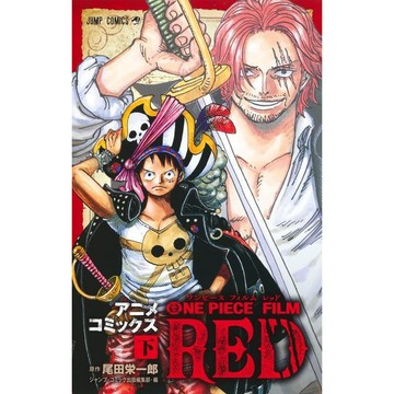 彩色版漫畫 ONE PIECE FILM RED 下【東京卡通漫畫專賣店】