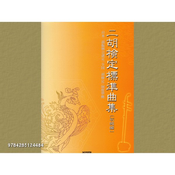 二胡 楽譜 ドレミ 二胡 検定標準曲集 初級編 小型便対応（2点まで）