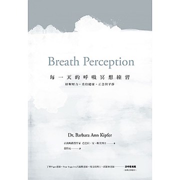 每一天的呼吸冥想練習【城邦讀書花園】