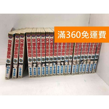 【雷根360免運】【送贈品】漫畫 只想告訴你 1-21集 #七成新 #七成新【P-T2761】
