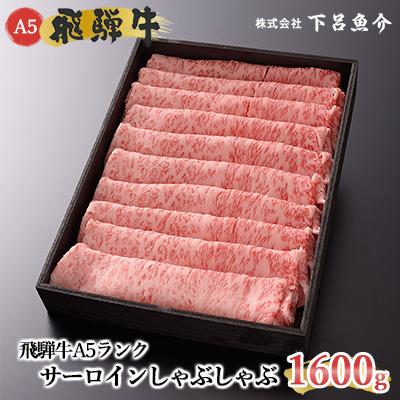 ふるさと納税 下呂市 飛騨牛A5ランク サーロインしゃぶしゃぶ 1600g 牛肉