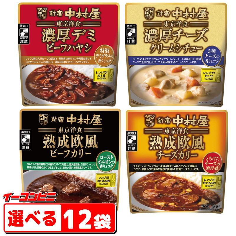 新宿中村屋　東京洋食シリーズ180g　選べる12袋　電子レンジ調理対応　レトルトカレー／ハヤシ／シチュー『送料無料(沖縄・離島除く)』